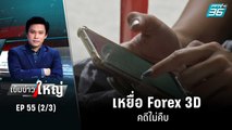 เหยื่อ Forex 3D คดีไม่คืบ | เข้มข่าวใหญ่ (2/3) | 19 ส.ค. 65