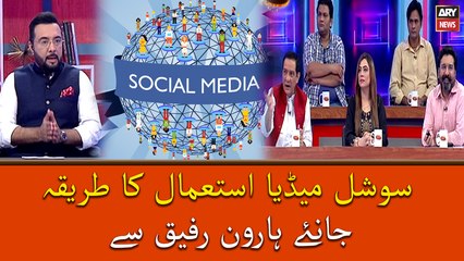 Social Media Istemal Ka Tareeqa Janiye Haroon Rafiq Se