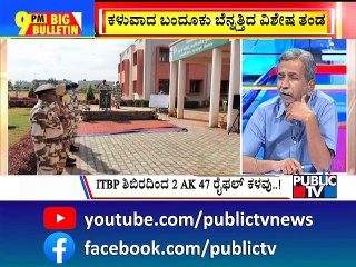 Public TV | AK 47 Rifles Missing From ITBP Training Center In Belagavi | HR Ranganath | Aug 19, 2022