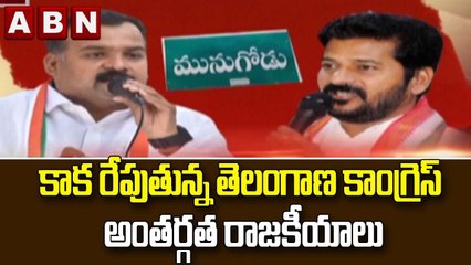 కాక రేపుతున్న తెలంగాణ కాంగ్రెస్ అంతర్గత రాజకీయాలు || ABN Telugu