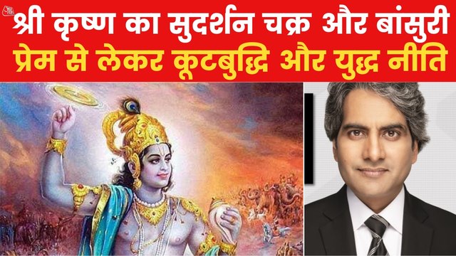 Sudhir Chaudhary Show: What can you learn from Lord Krishna?