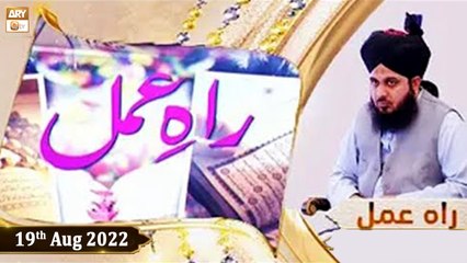 Raah e Amal - Peer Ajmal Raza Qadri - 19th August 2022 - ARY Qtv