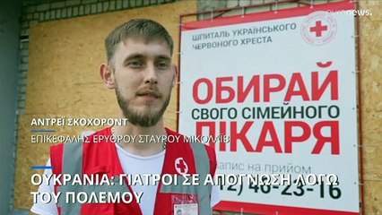 Ουκρανία: Σε τραγική κατάσταση τα νοσοκομεία - Τεράστιες ελλείψεις