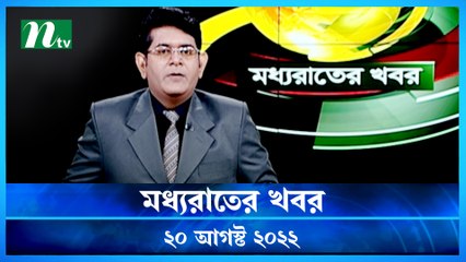 Moddho Raater Khobor | 20 August 2022 | NTV News Update | NTV