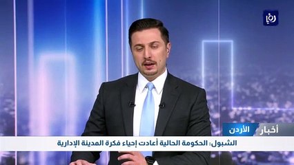 الشبول: الحكومة الحالية أعادت إحياء فكرة المدينة الإدارية