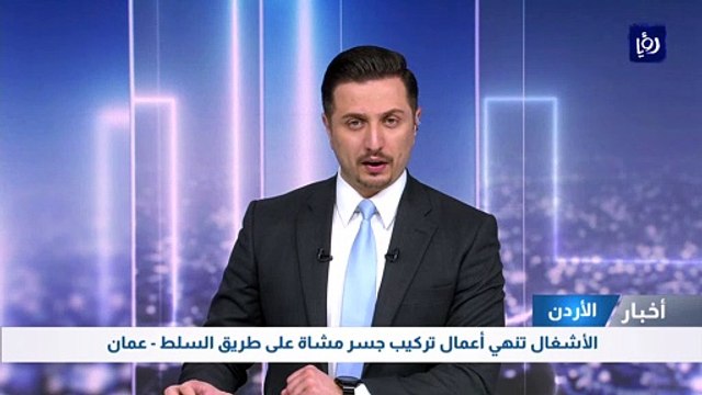 الأشغال تنهي أعمال تركيب جسر مشاة على طريق السلط - عمان