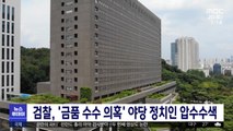 검찰, '금품 수수 의혹' 야당 정치인 압수수색