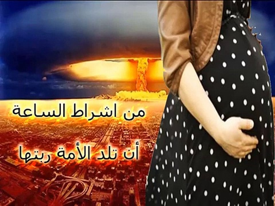 كيف تلد الامة ربتها.؟