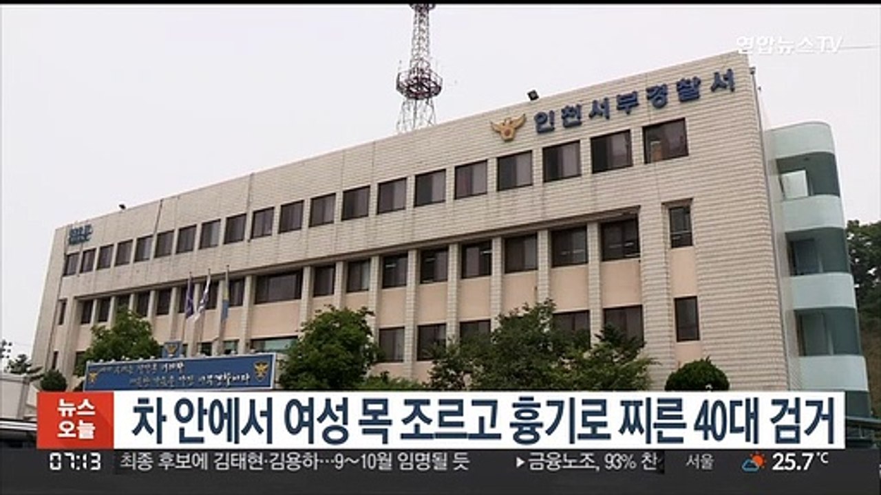 차 안에서 여성 목 조르고 흉기로 찌른 40대 검거