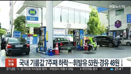 국내 기름값 7주째 하락…휘발유 53원·경유 48원↓