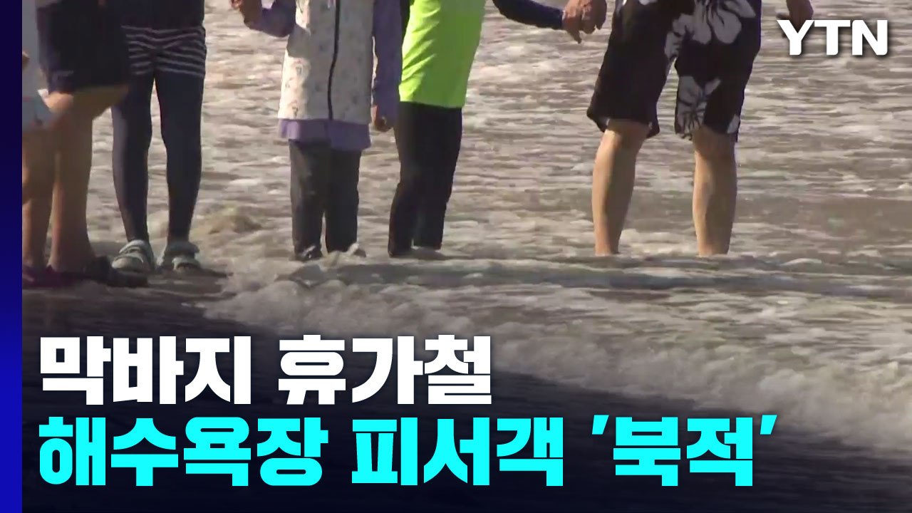 막바지 휴가철 맞이한 해수욕장..."물놀이 즐겨요" / YTN