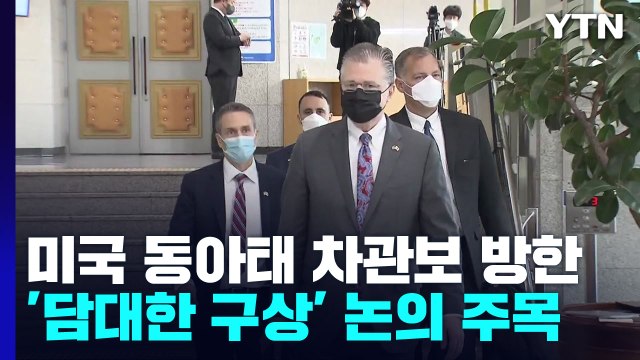 美 동아태 차관보 내주 방한... 北 위협 논의...한미일 협력 강조 / YTN