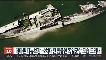 메마른 다뉴브강…2차대전 침몰한 독일군함 모습 드러내