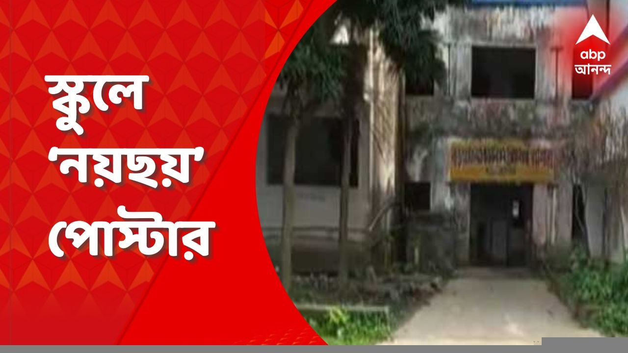 Howrah: প্রাথমিক বিদ্যালয়ে লক্ষ লক্ষ টাকা নয়ছয়ের অভিযোগ, অভিযুক্ত প্রধান শিক্ষক
