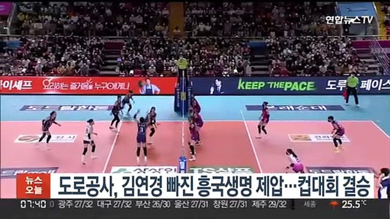 도로공사, '김연경 결장' 흥국생명 완파…컵대회 결승행