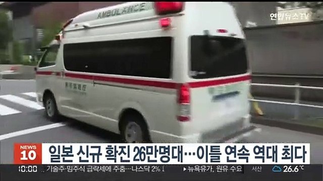 일본 코로나 신규 확진 26만명대…이틀 연속 역대 최다