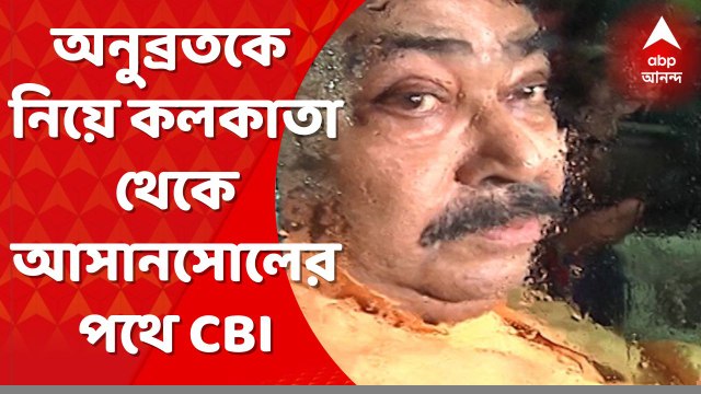 Anubrata Mondal: অনুব্রতকে নিয়ে ২২৫ কিলোমিটার সফর CBI-এর, ৫০ জন CRPF জওয়ানের কনভয় । Bangla News