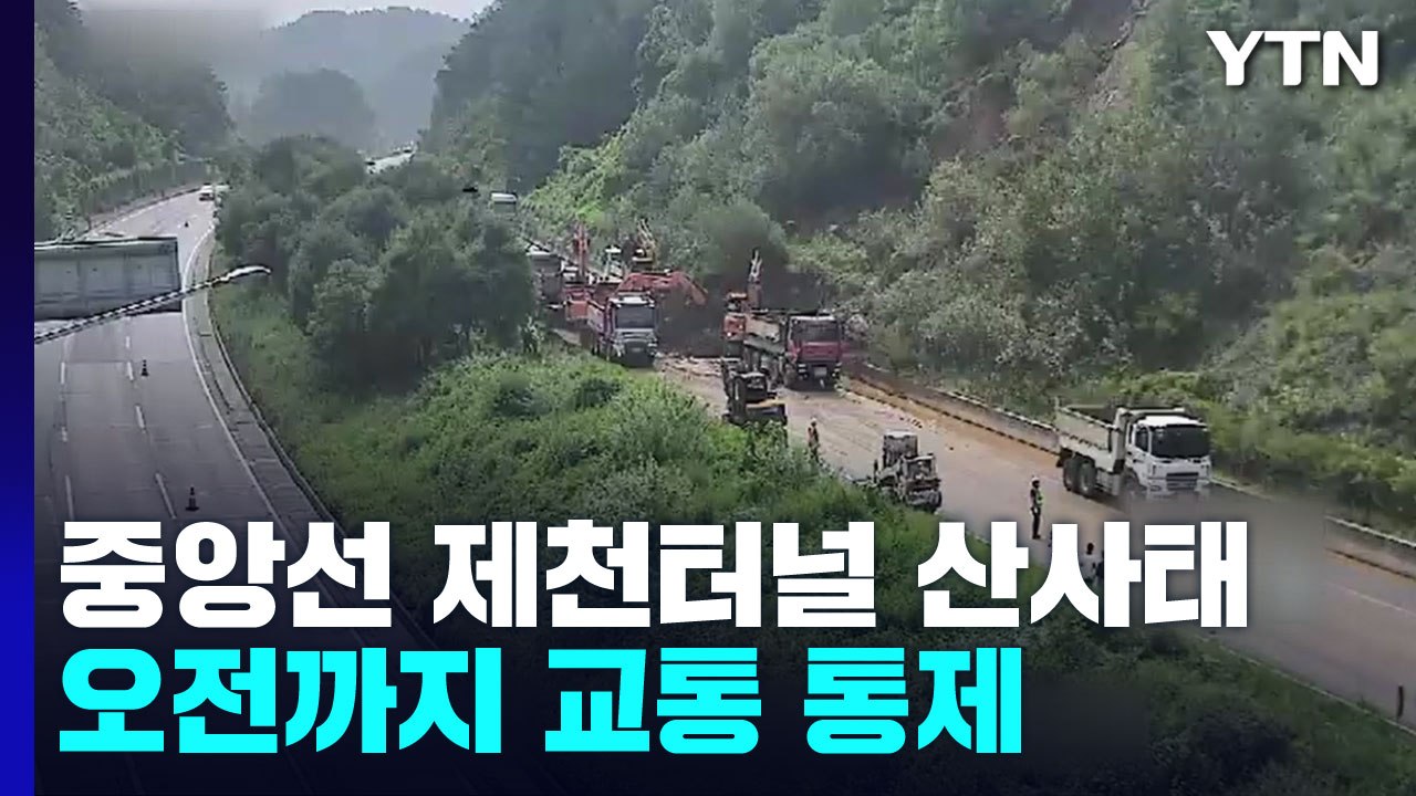 중앙고속도로 제천터널 인근 산사태...오전까지 교통 통제 / YTN