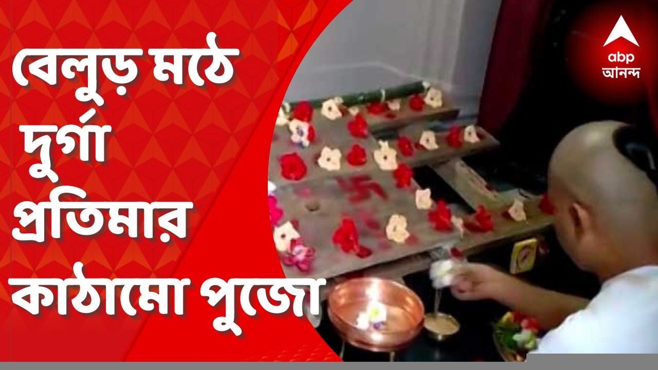 Belur Math: শুরু পুজোর প্রস্তুতি, জন্মাষ্টমীতে বেলুড় মঠে প্রথা মেনে হল দুর্গা প্রতিমার কাঠামো পুজো
