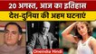 20 August History: देश के छठे प्रधानमंत्री राजीव गांधी का जन्म  | वनइंडिया हिंदी |*History