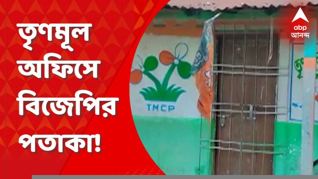 TMC: তৃণমূলের অফিসে বিজেপির পতাকা? অস্বীকার দাবি গেরুয়া শিবিরের