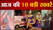 India News: सिसोदिया के घर समेत 31 ठिकानों पर सीबीआई का छापा समेत 10 Big News | Morning Hindi News|