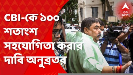 Anubrata Mondal: CBI বলছে ১৭ কোটি টাকার ফিক্সড ডিপোজিট? বলুক না কী আছে, প্রতিক্রিয়া অনুব্রতর