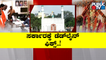 Ganeshotsav To Be Celebrated In Chamarajpet Idgah Maidan For 10 Days..!? | Public TV