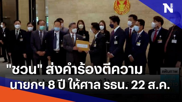 ชวน ส่งคำร้องตีความ นายกฯ 8 ปี ให้ศาล รธน. 22 ส.ค. | เนชั่นทันข่าวเช้า | NationTV22