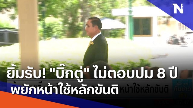 ยิ้มรับ! บิ๊กตู่ ไม่ตอบปม 8 ปี-พยักหน้าใช้หลักขันติ | เนชั่นทันข่าวเช้า | NationTV22