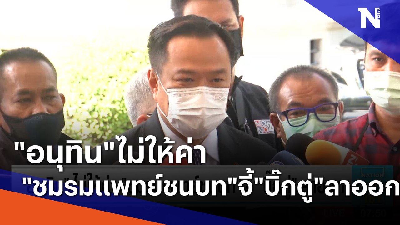 "อนุทิน" ไม่ให้ค่า "ชมรมแพทย์ชนบท" จี้ "บิ๊กตู่" ลาออก | เนชั่นทันข่าวเช้า | NationTV22