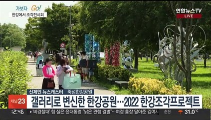 K-조각 한자리에…전시장으로 변신한 한강공원