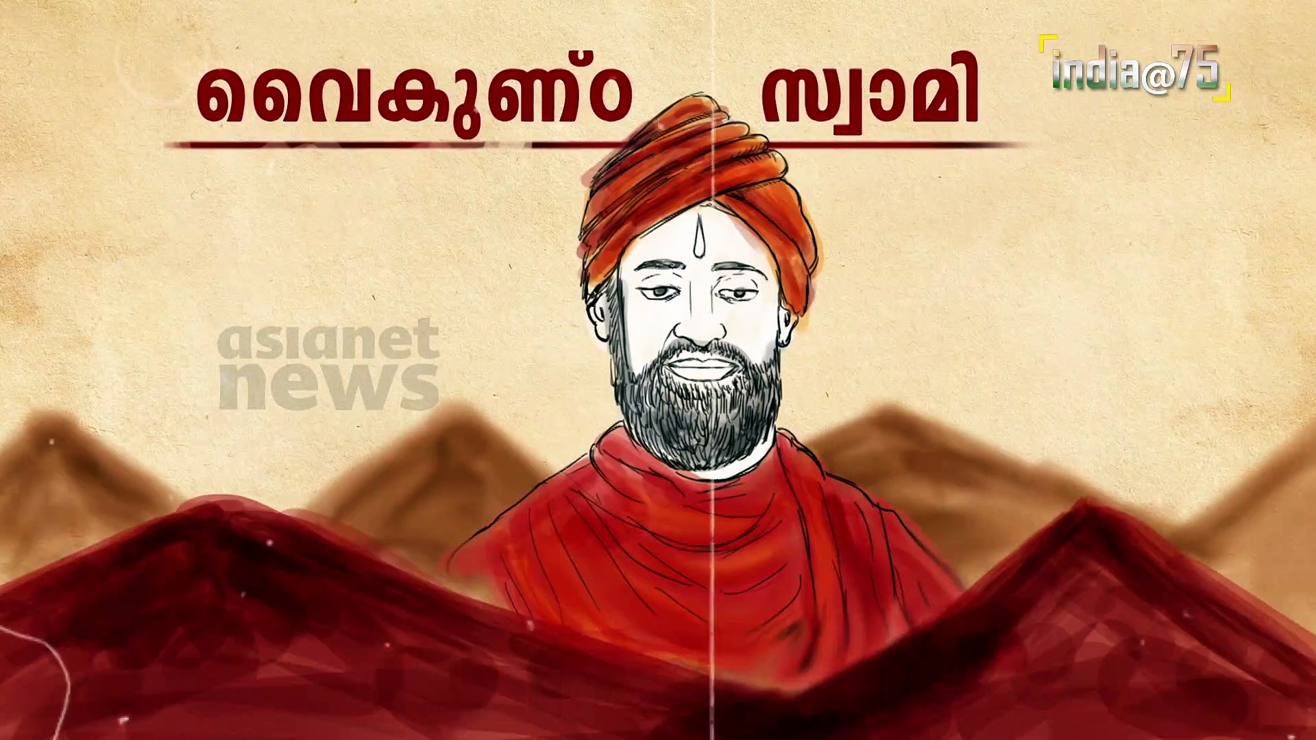  കാലത്തിനും മുന്നേ സഞ്ചരിച്ച മഹാപുരുഷന്‍; വൈകുണ്ഠസ്വാമി, സ്വാതന്ത്ര്യസ്പര്‍ശം|India@75