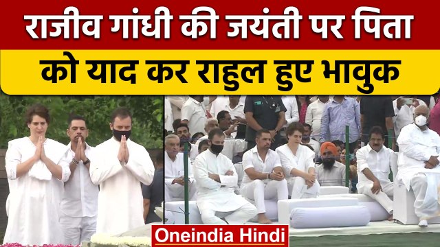 Rajiv Gandhi Birth Anniversary: राहुल ने कुछ इस तरह से पिता राजीव को किया याद | वनइंडिया हिंदी|*News