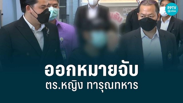 ออกหมายจับ! ตร.หญิง ทารุณทหาร | เที่ยงทันข่าว | 20 ส.ค. 65