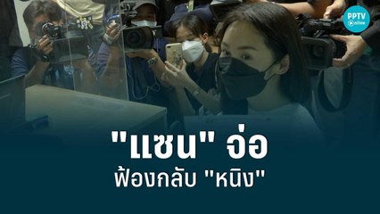 "แซน" จ่อฟ้องกลับ "หนิง ปณิตา" 3 ข้อหา | เที่ยงทันข่าว | 20 ส.ค. 65