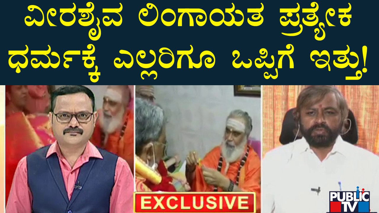 Eshwar Khandre : ವೀರಶೈವ ಲಿಂಗಾಯತ ಪ್ರತ್ಯೇಕ ಧರ್ಮಕ್ಕೆ ಎಲ್ಲರಿಗೂ ಒಪ್ಪಿಗೆ ಇತ್ತು! | Public TV