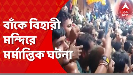 Banke Bihari Temple: জন্মাষ্টমীতে মথুরার বাঁকে বিহারী মন্দিরে মঙ্গলারতি চলাকালীন পদপিষ্ট হয়ে মৃত ২