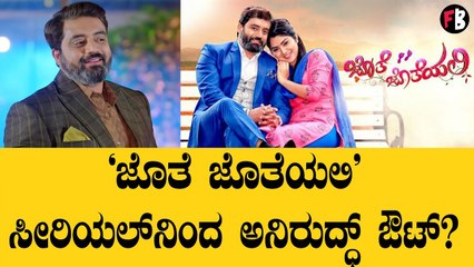 Aniruddha Jatkar | ಇನ್ಮುಂದೆ ಕಿರುತೆರೆಯಿಂದಲೇ ಅನಿರುದ್ಧ್ ಬ್ಯಾನ್? *Sandalwood | Filmibeat