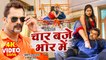 #VIDEO | #Khesari Lal Yadav | चार बजे भोर में | #Shilpi Raj | Bhojpuri New Song | Rowdy Inspecto