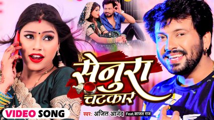 #VIDEO | #Ajeet Anand | सेनुरा चटकार | Senura Chatkar | Bhojpuri Hit Song 2022 | #अजित_आनंद