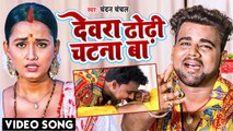 #VIDEO | देवरा ढोढ़ी चटना बा | #Chandan_Chanchal | Dewara Dhodhi Chatana Ba | Bhojpuri New Song 2022