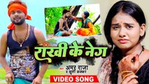 VIDEO | राखी के नेग | Amar Raja | Rakhi Ke Neg | Khushi Kakkar | Raksha Bandhan Song 2022