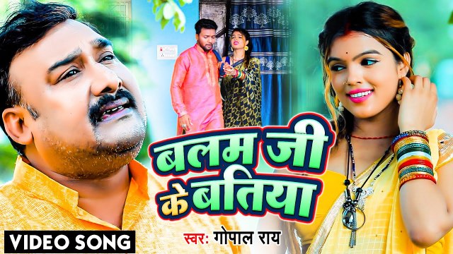#VIDEO l Gopal Rai बलम जी के बतिया Balam Ji Ke Batiya Birah Geet Bhojpuri Song