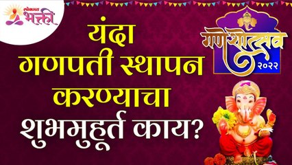 या वर्षी गणपती स्थापन करण्याचा शुभमुहूर्त काय आहे? This is The Auspicious Time For Ganesh Sthapana