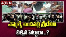 ఎమ్మెల్యే ఉండవల్లి శ్రీదేవిని పక్కన పెట్టారా ..? || MLA Undavalli Sridevi  protest || ABN Telugu