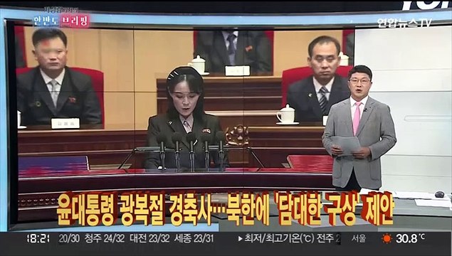 [한반도 브리핑] 윤대통령 담대한 구상 …김여정 어리석음의 극치