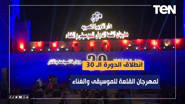 انطلاق الدورة الـ 30 لمهرجان القلعة للموسيقى والغناء