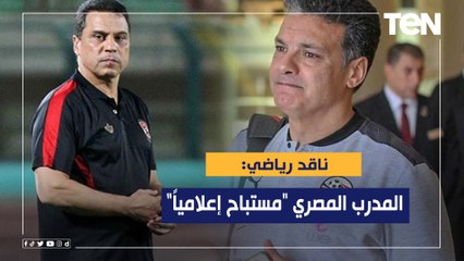ناقد رياضي: المدرب المصري أصبح "مستباح إعلامياً"