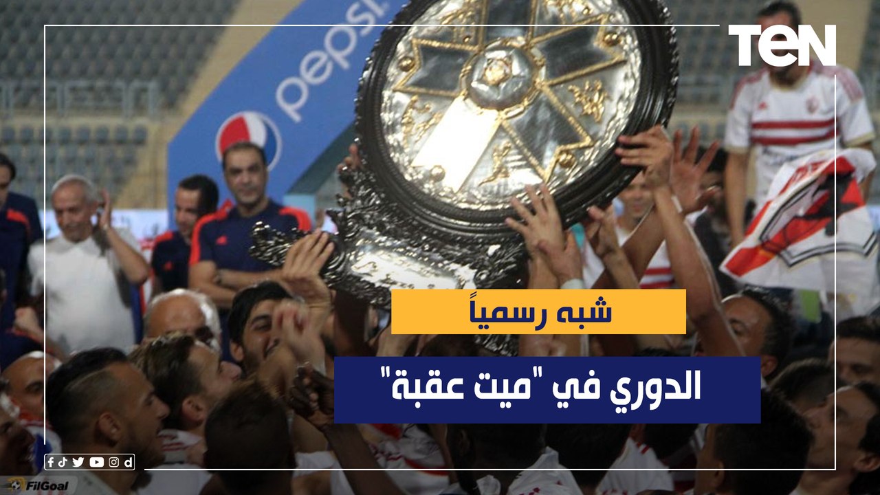 ناقد رياضي: شبه رسمياً.. الدوري في "ميت عقبة